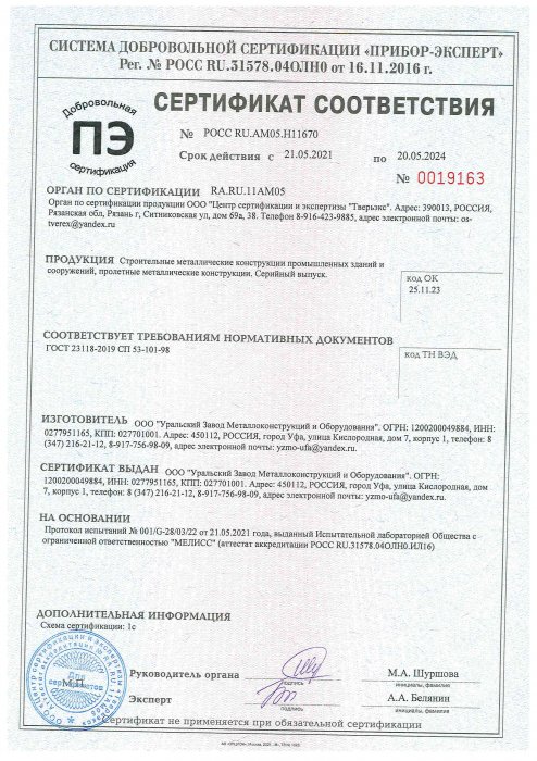 Сертификат строительные-мет-е-к-ции-промзданий-и-сооружений_-пролетные-м-к