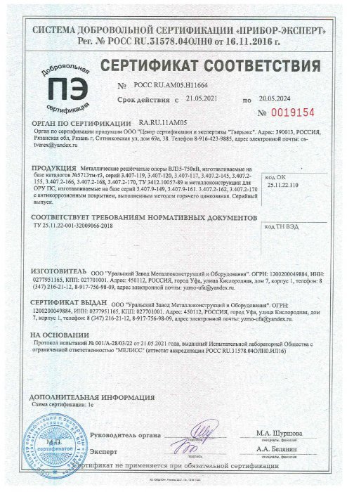 Сертификат мет-е решетчатые опоры Вл35-750 кВ
